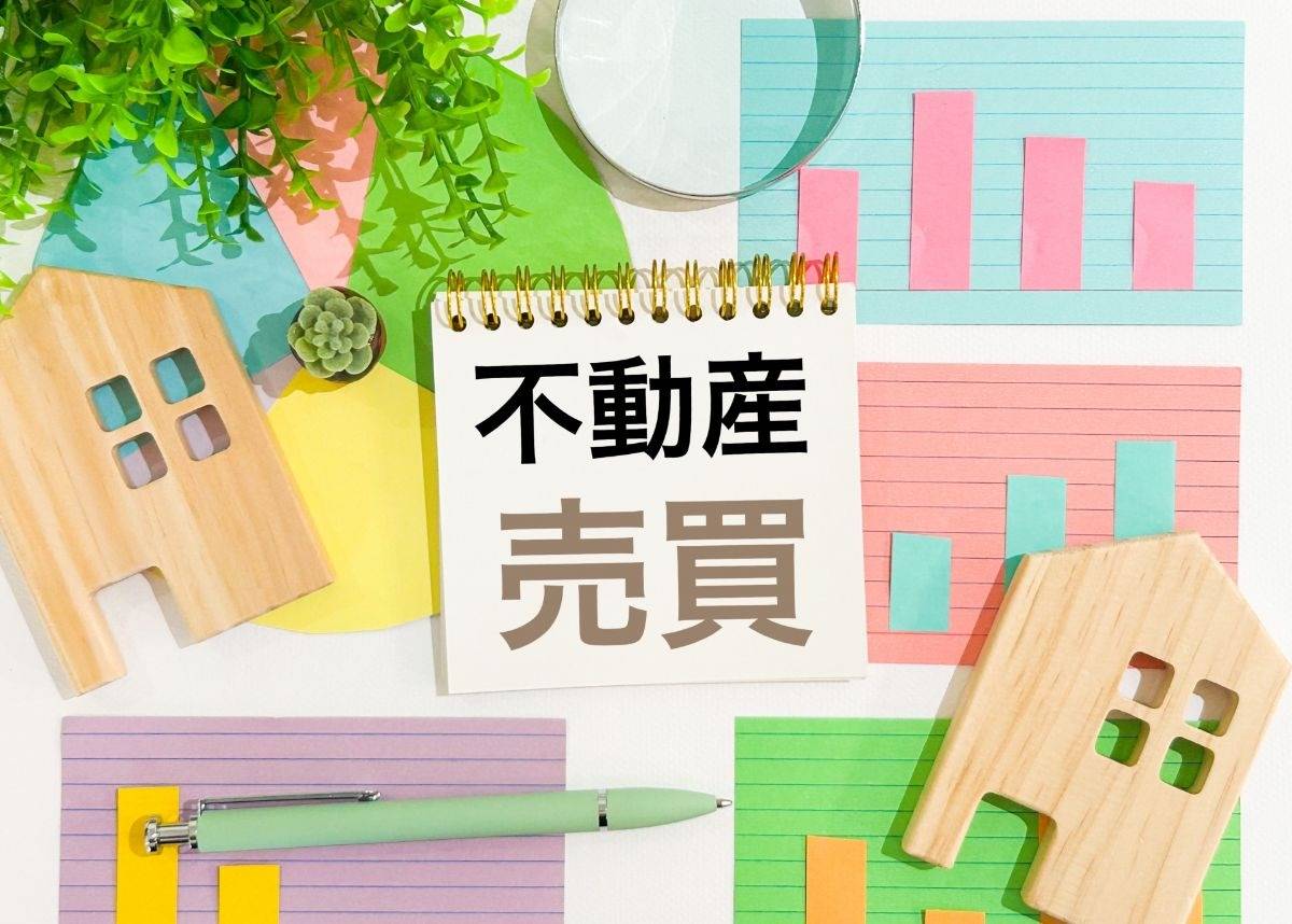 不動産売買の流れと注意点！成功するためのポイント